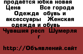 продаётся юбка новая › Цена ­ 350 - Все города Одежда, обувь и аксессуары » Женская одежда и обувь   . Чувашия респ.,Шумерля г.
